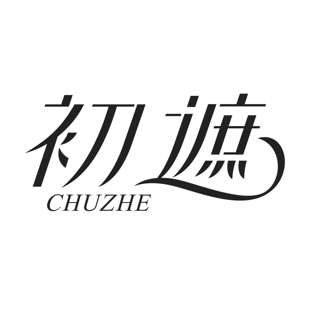 初遮