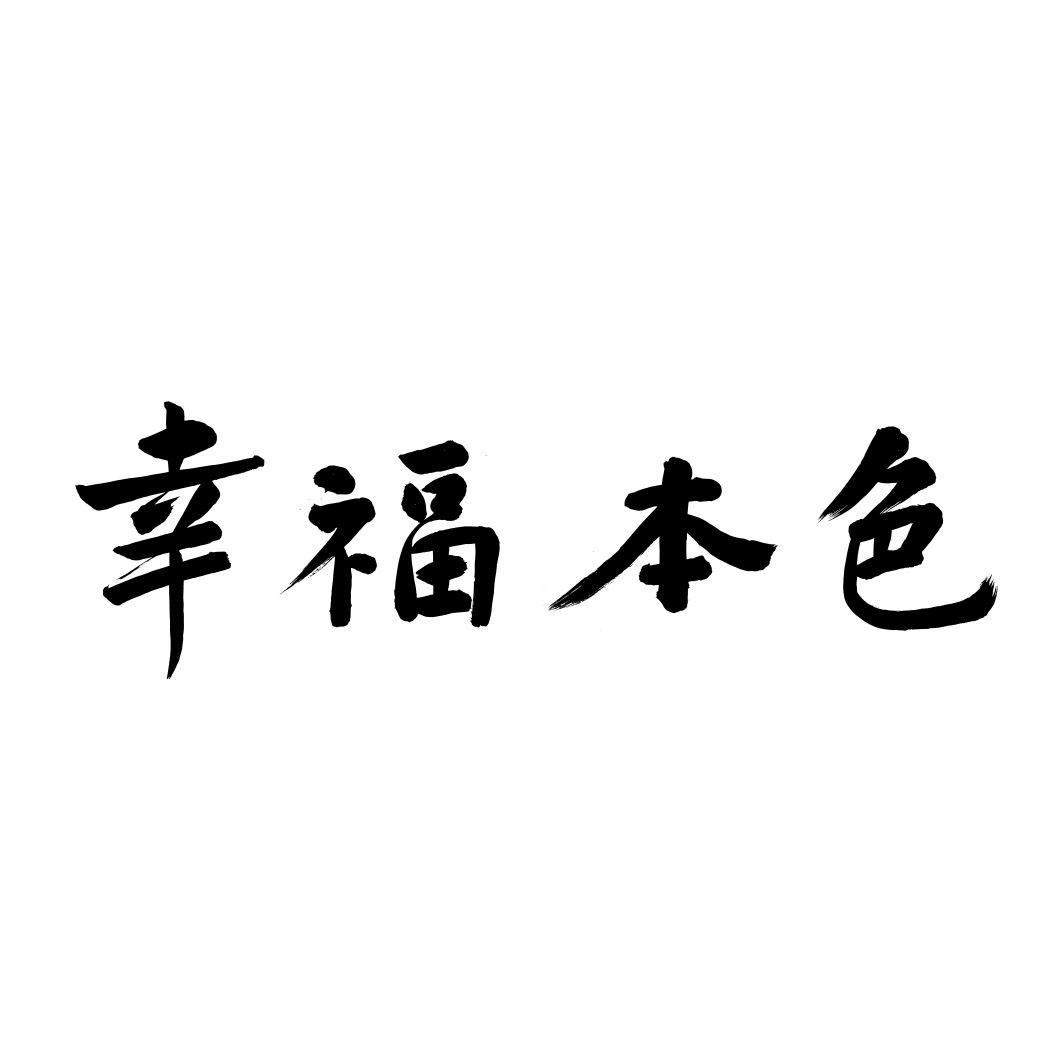幸福本色