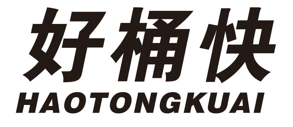 好桶快
