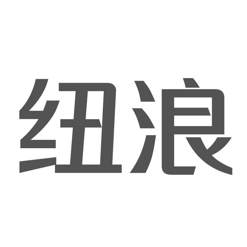 纽浪