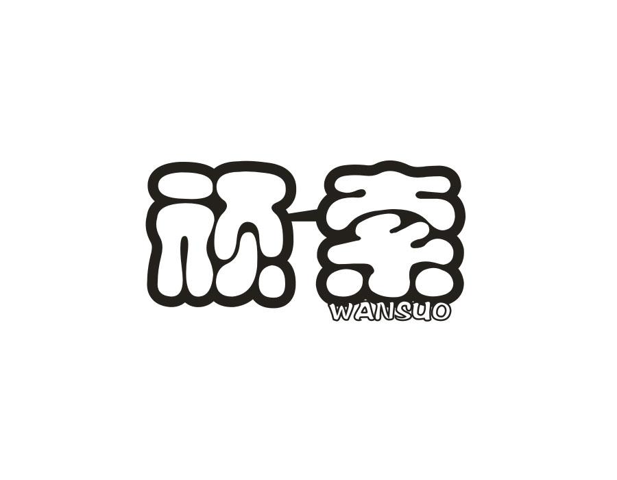 顽索