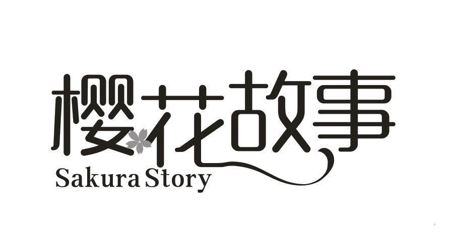 樱花故事 SAKURA STORY