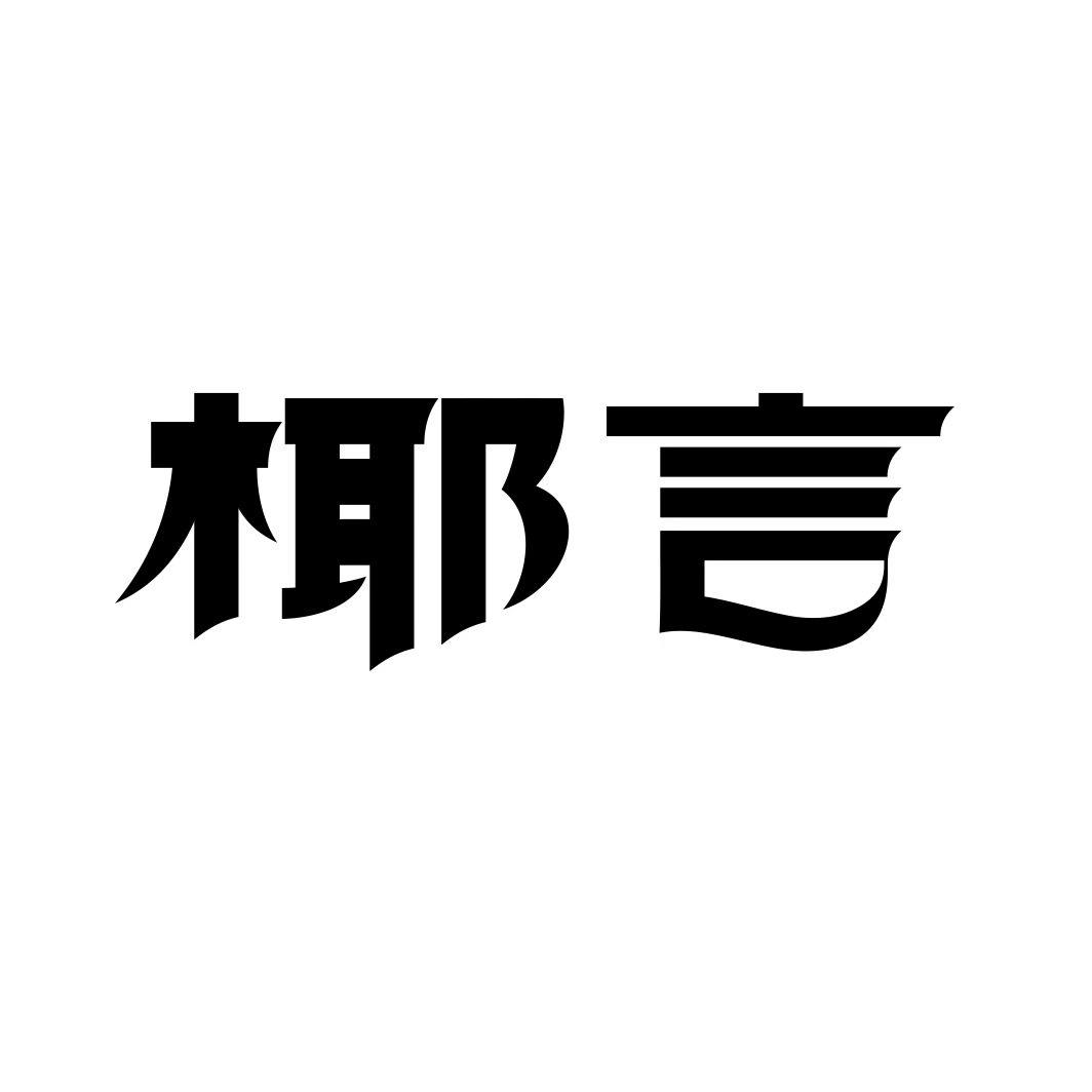 椰言