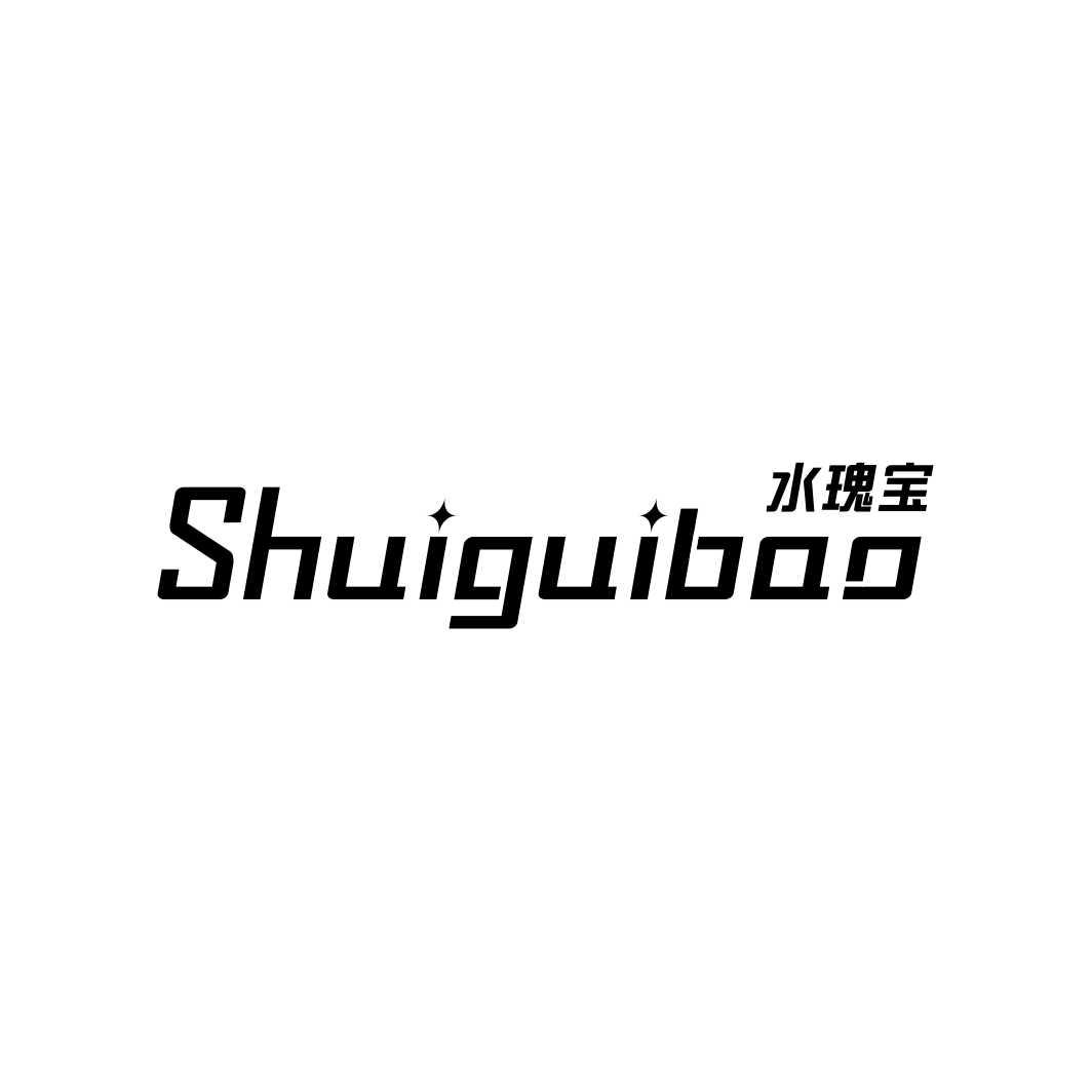 水瑰宝