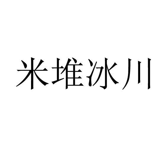 米堆冰川