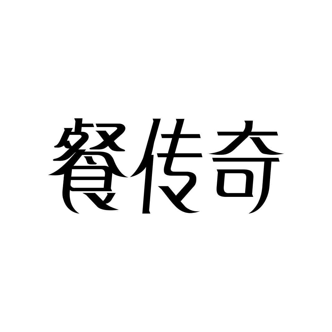 餐传奇
