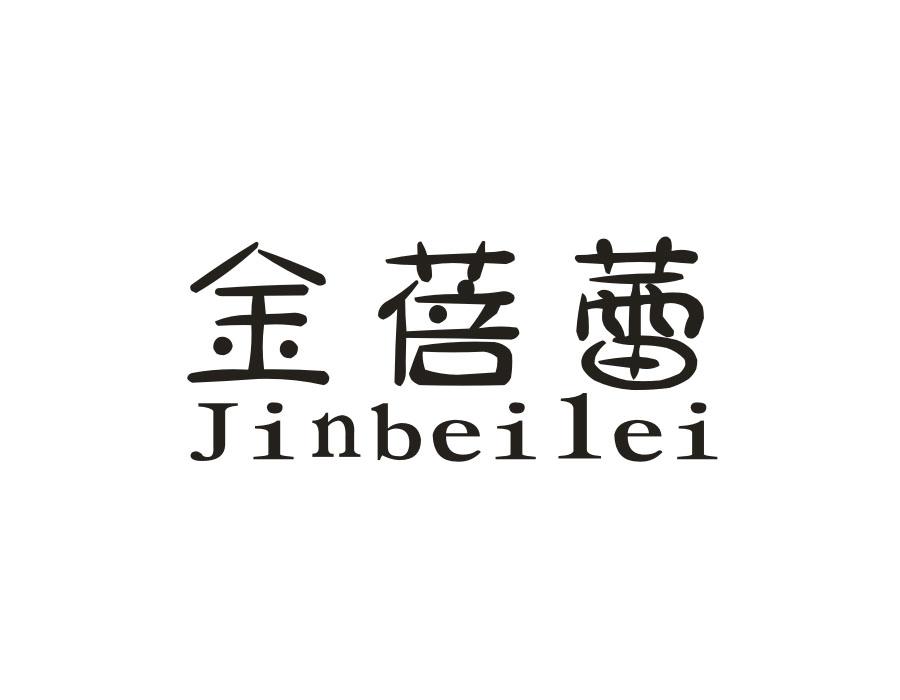 金蓓蕾