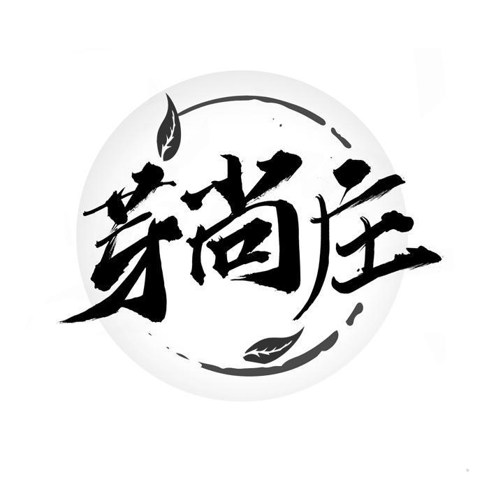 芽尚庄