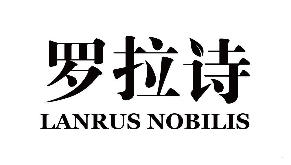 罗拉诗 LANRUS NOBILIS