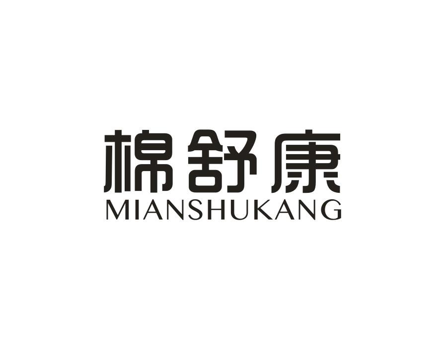 棉舒康