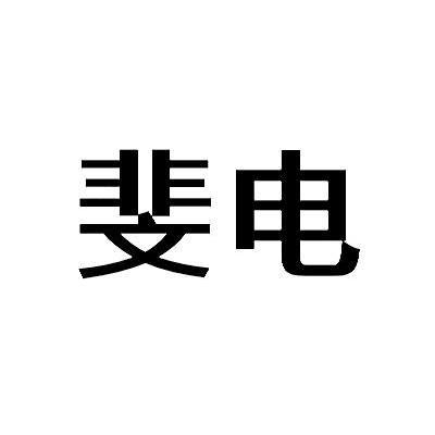 斐电