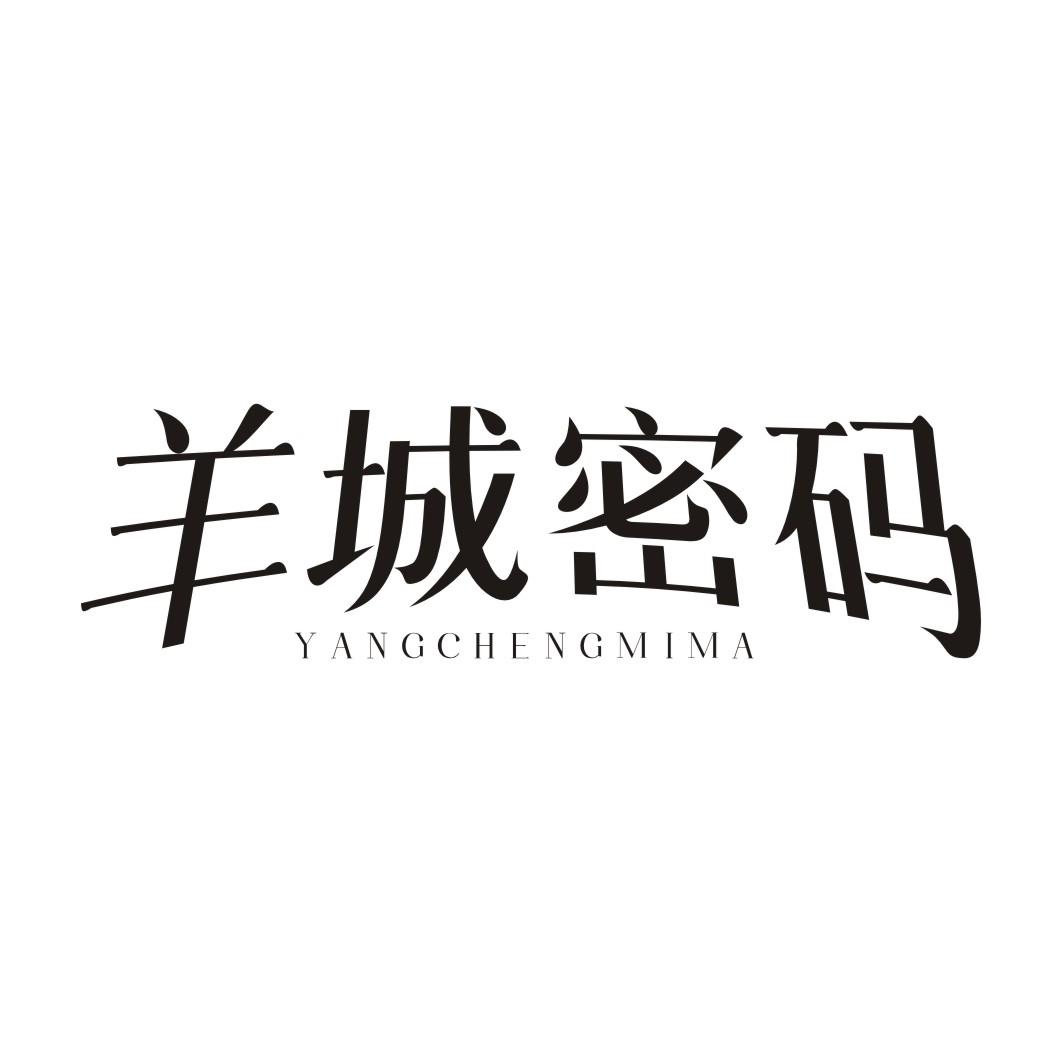 羊城密码