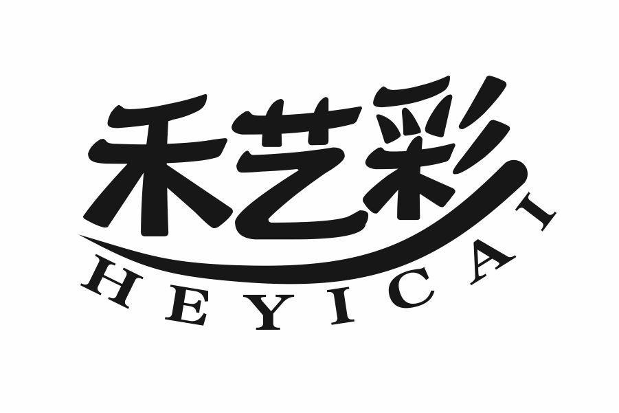禾艺彩