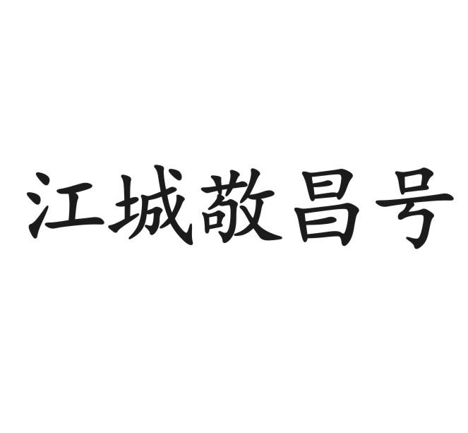 江城敬昌号