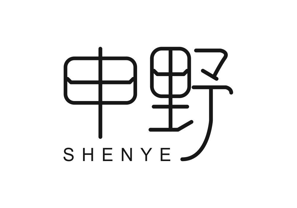 申野