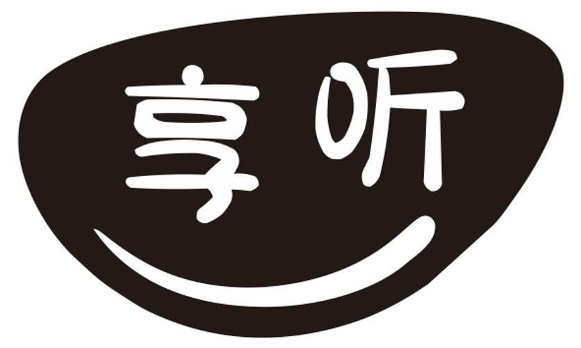 享听