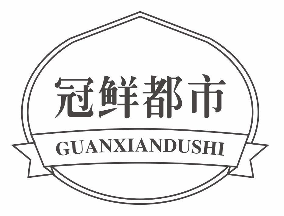 冠鲜都市