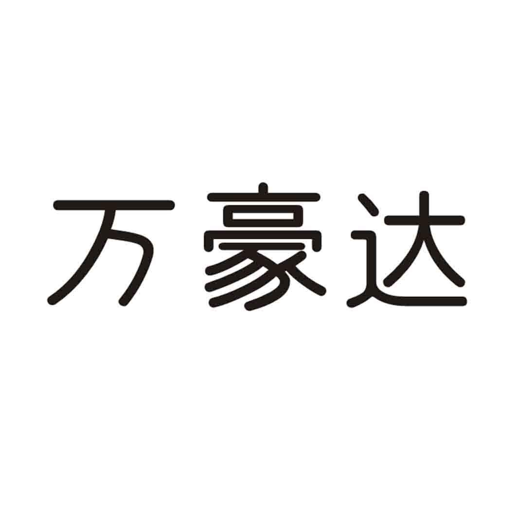万豪达