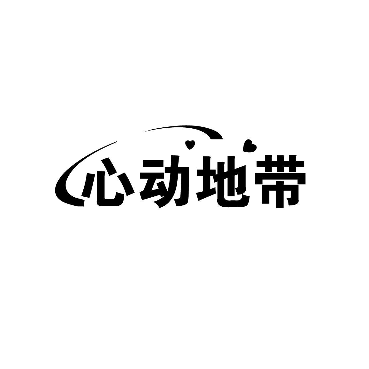 心动地带