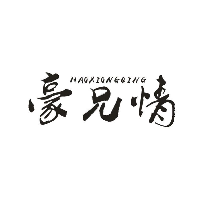 豪兄情