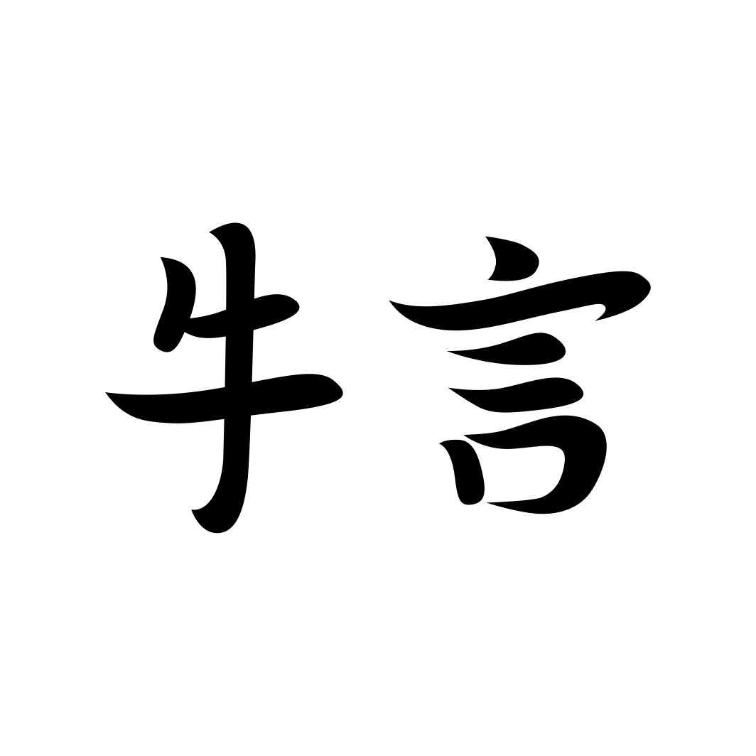 牛言