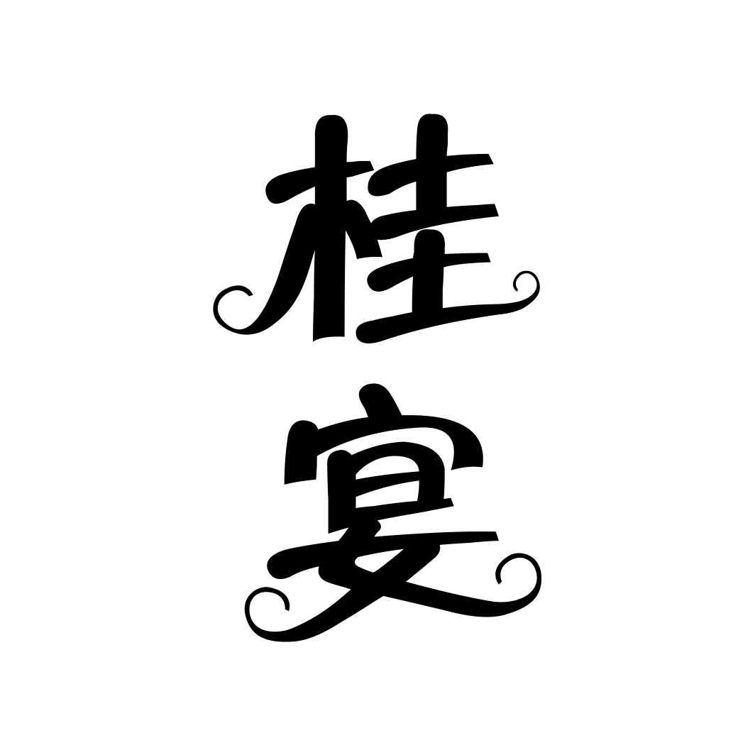 桂宴