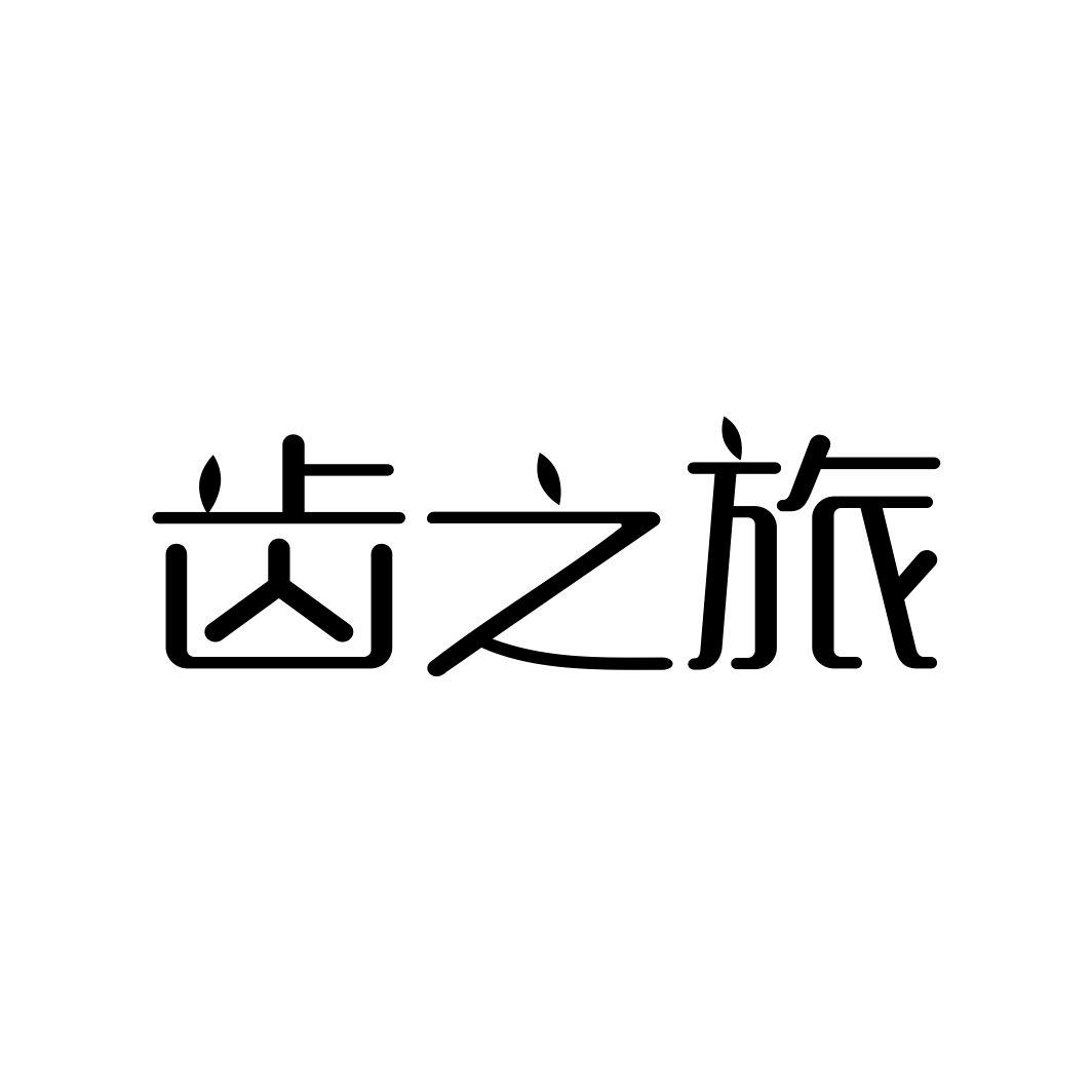 齿之旅