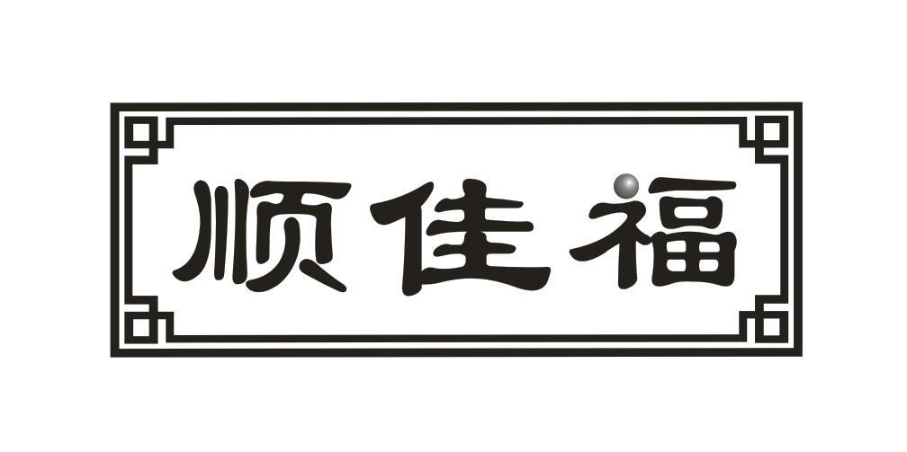 顺佳福