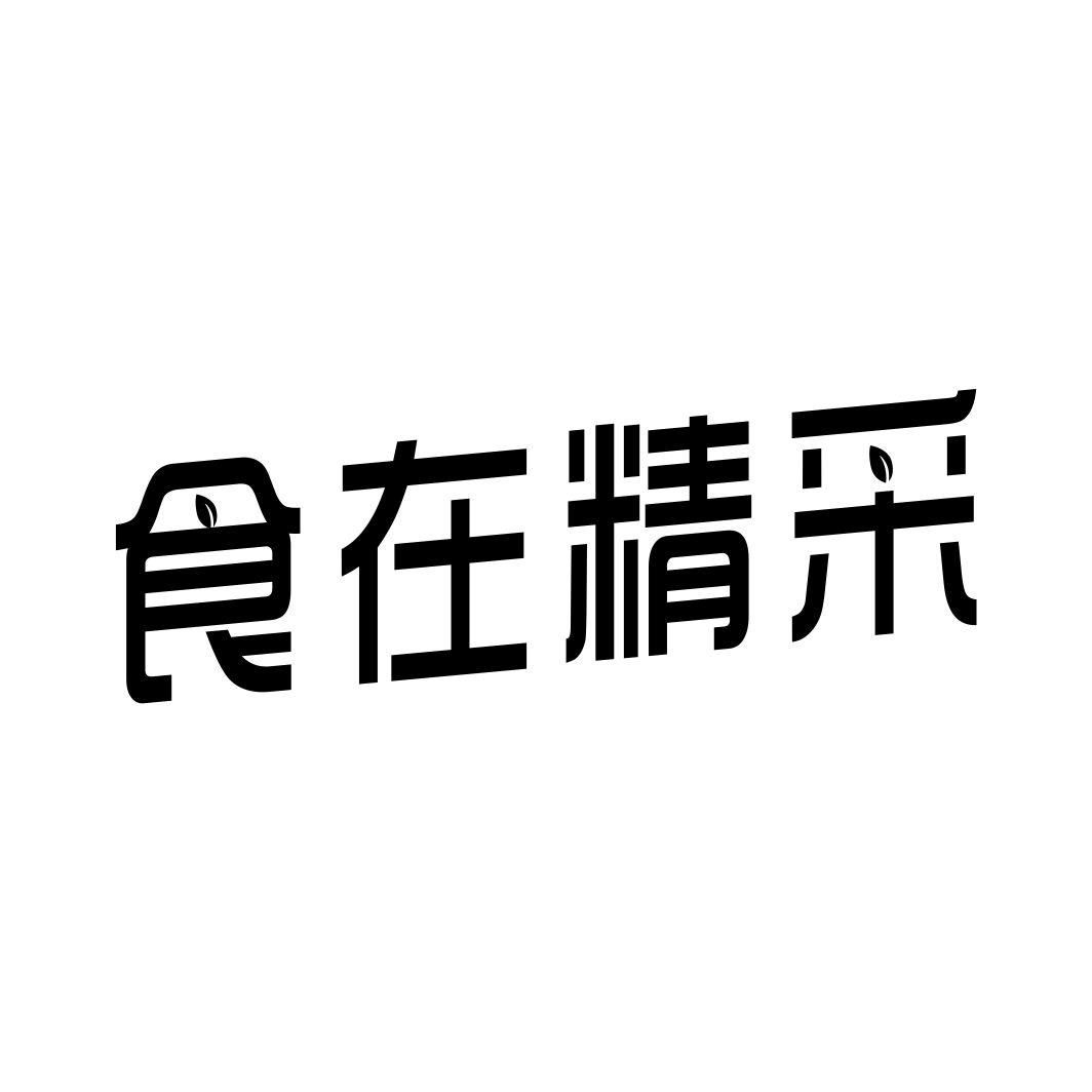 食在精采