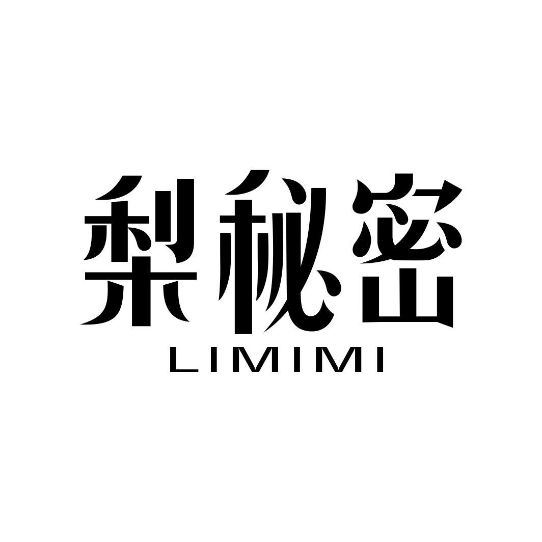 梨秘密