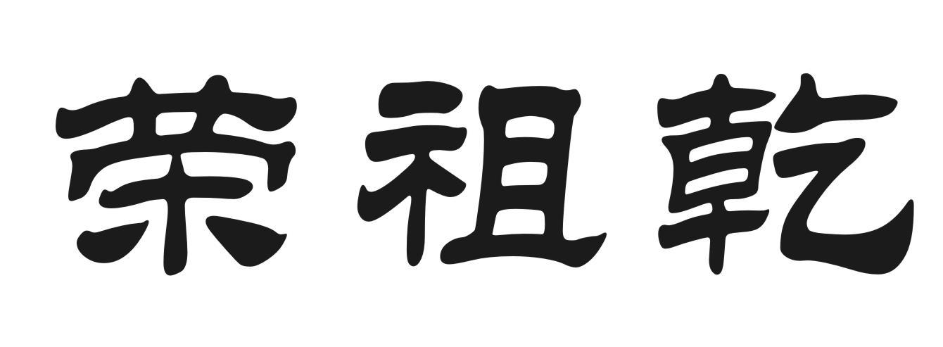 荣祖乾