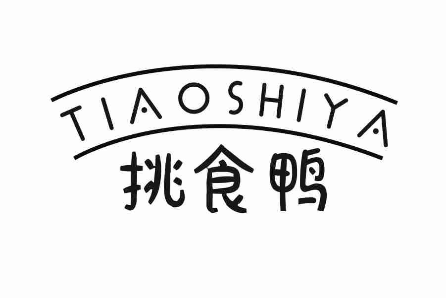 挑食鸭