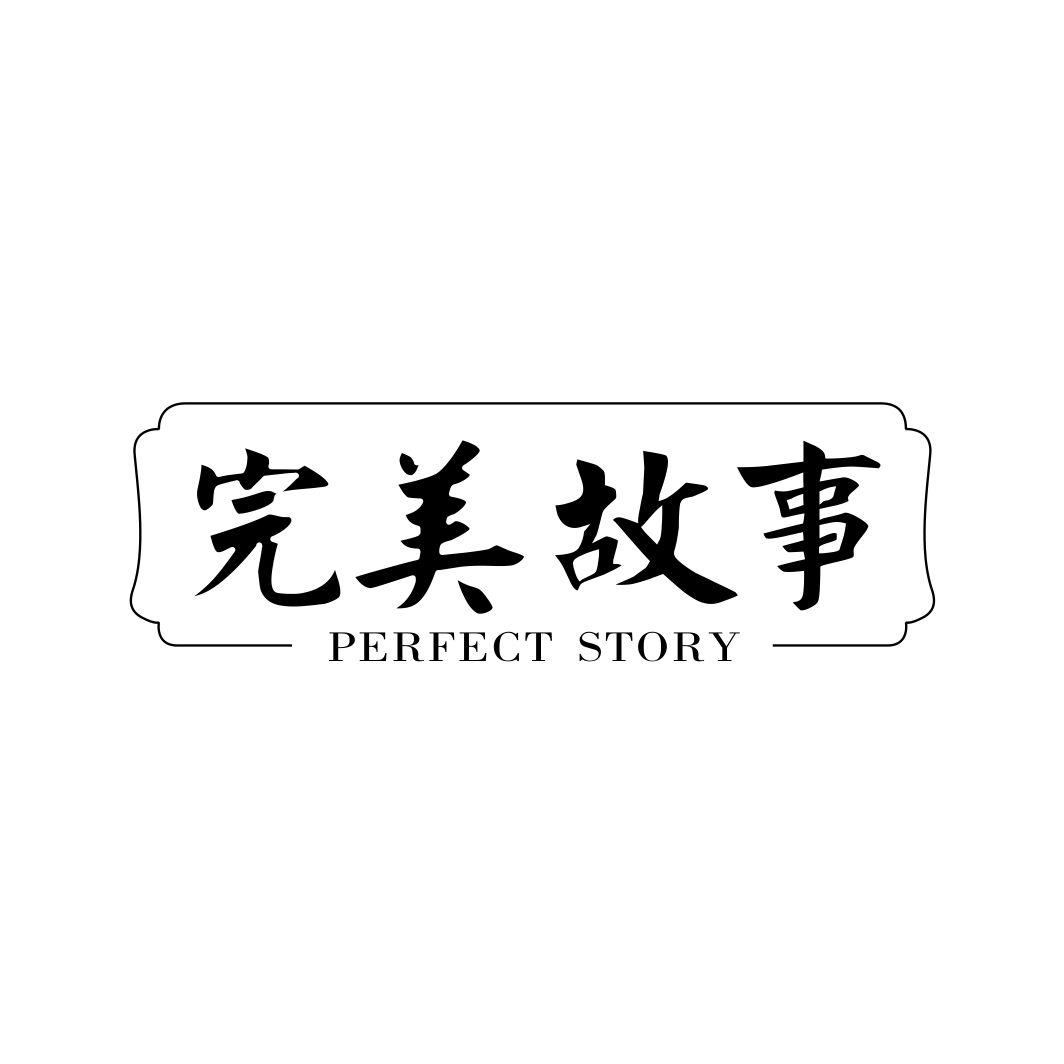 完美故事 PERFECT STORY