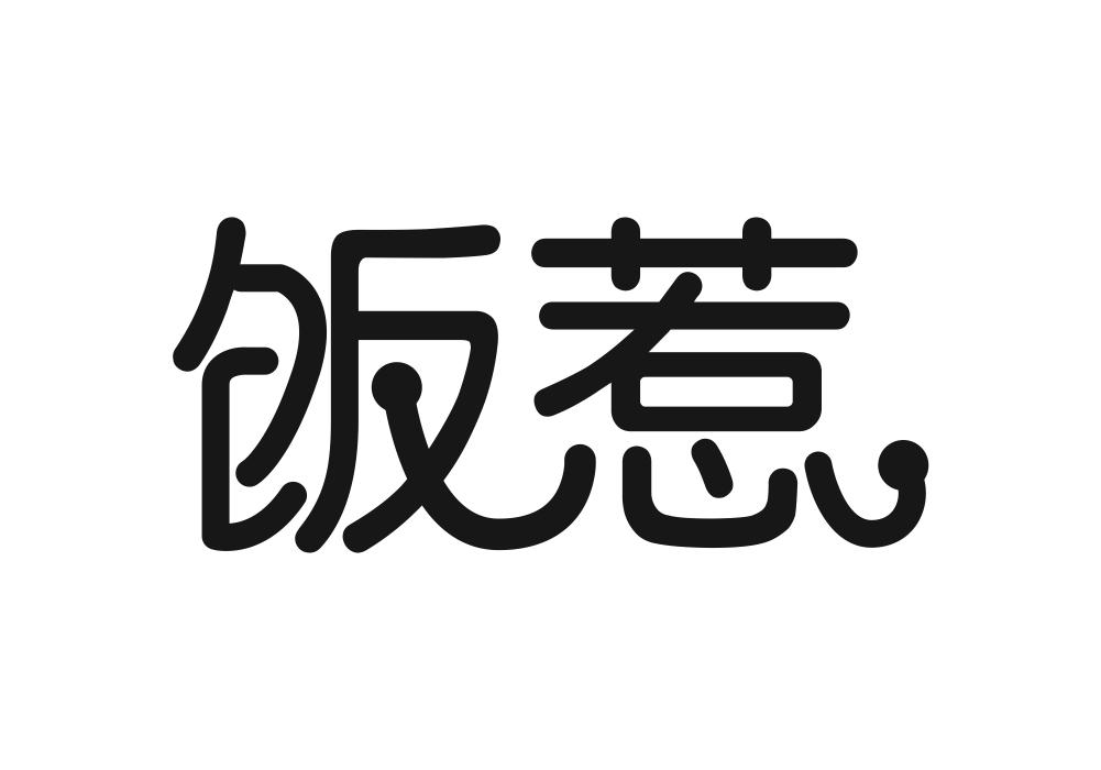 饭惹