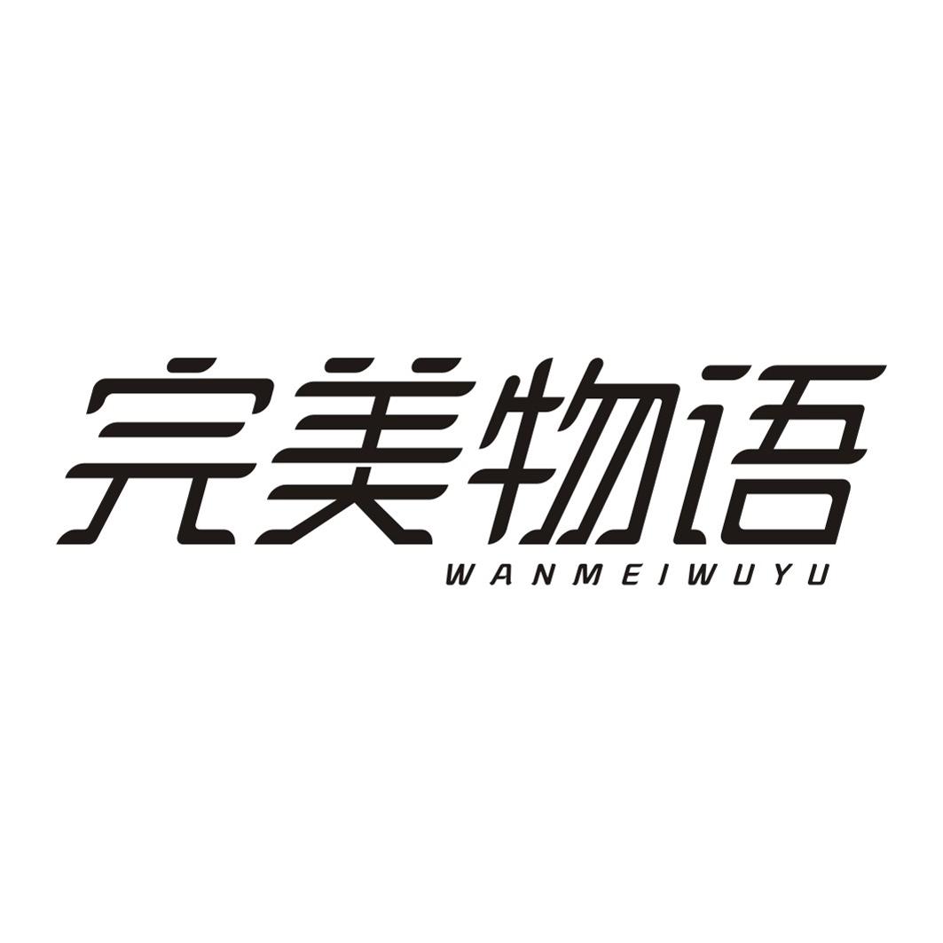 完美物语