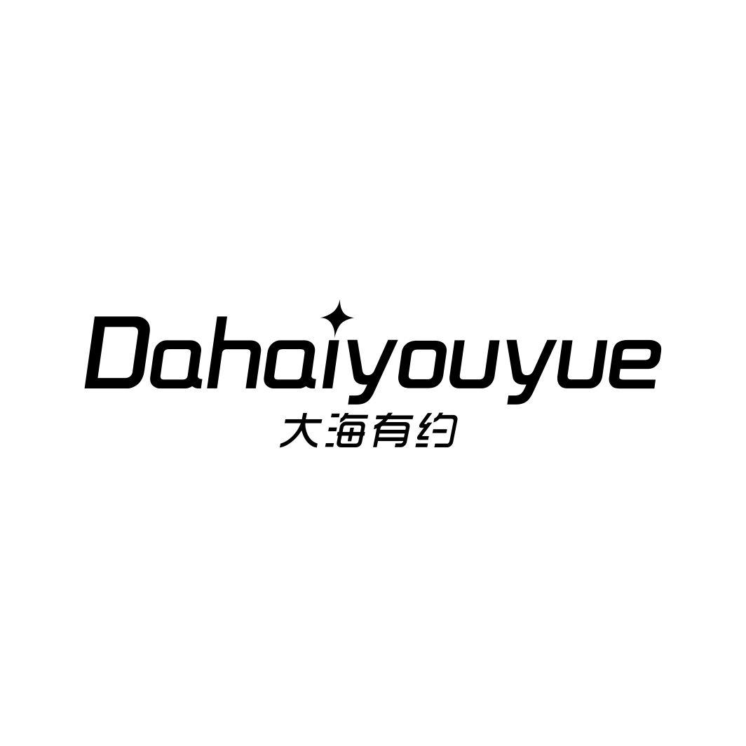 大海有约
