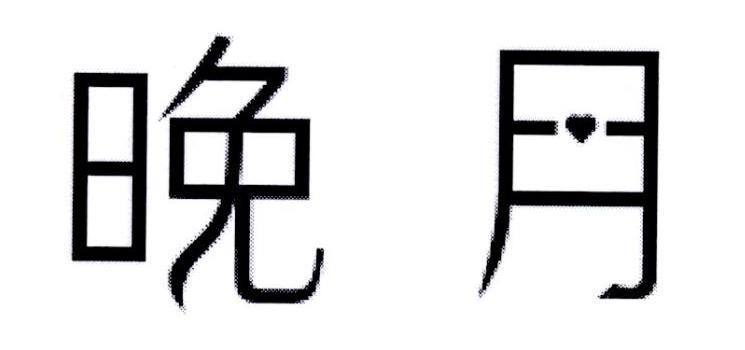 晚月