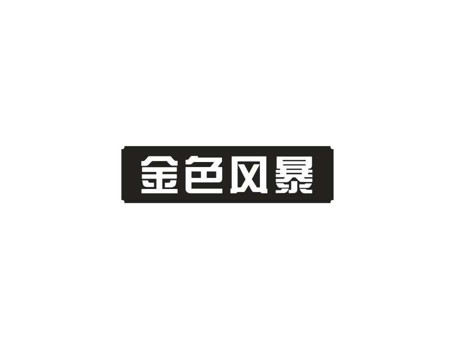 金色风暴