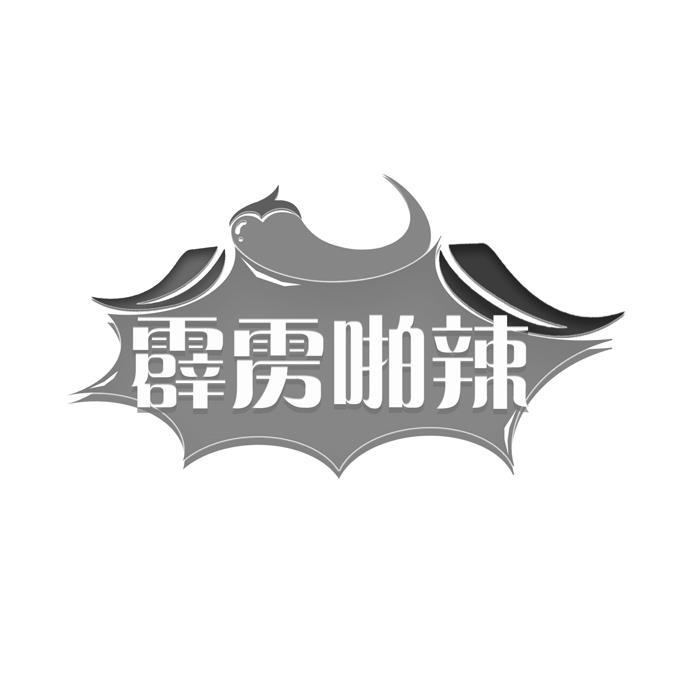 霹雳啪辣
