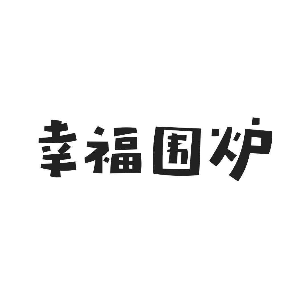 幸福围炉