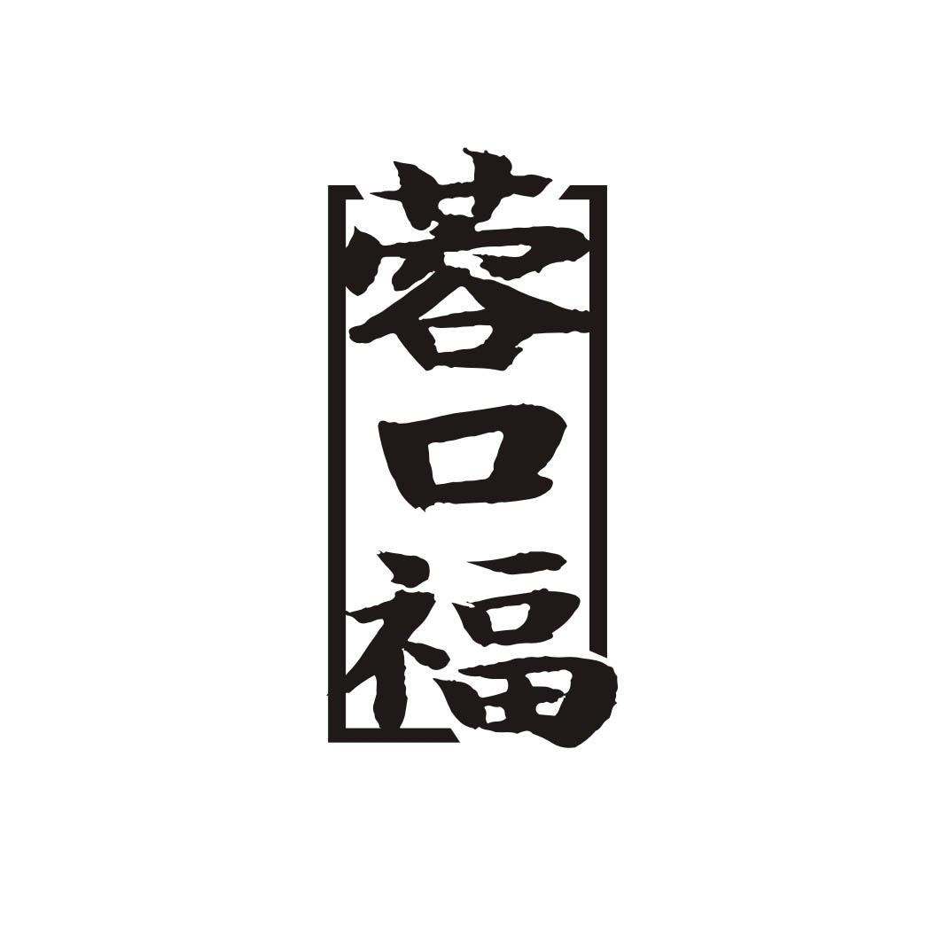 蓉口福