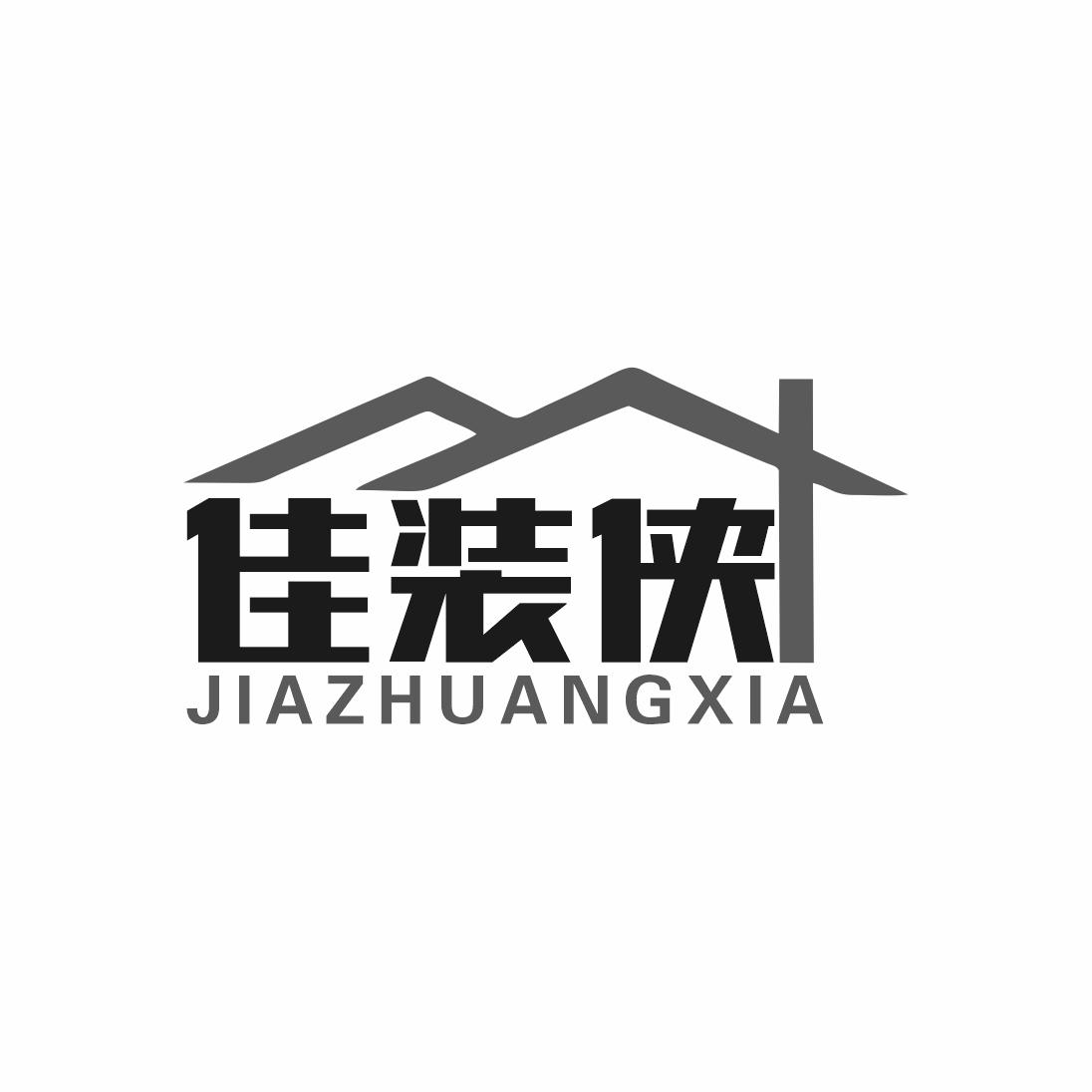 佳装侠
