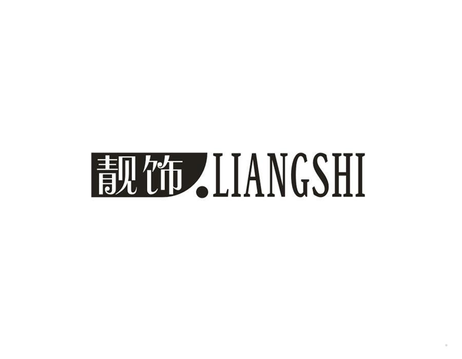 靓饰