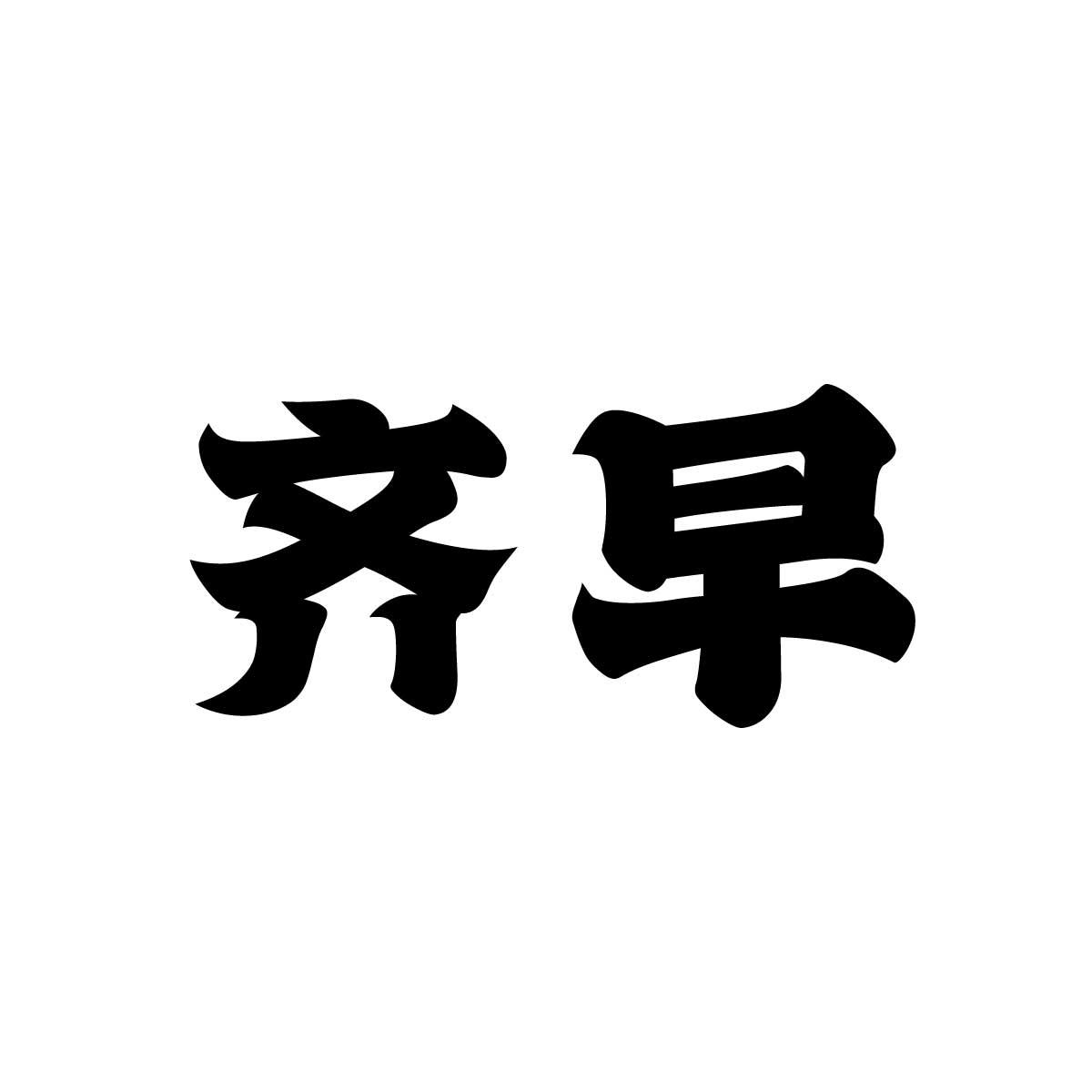 齐早