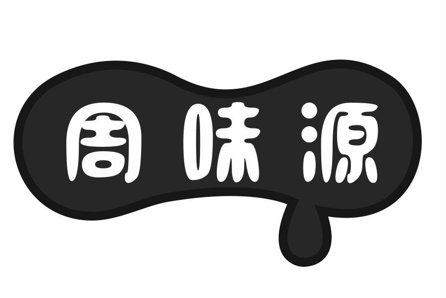 周味源