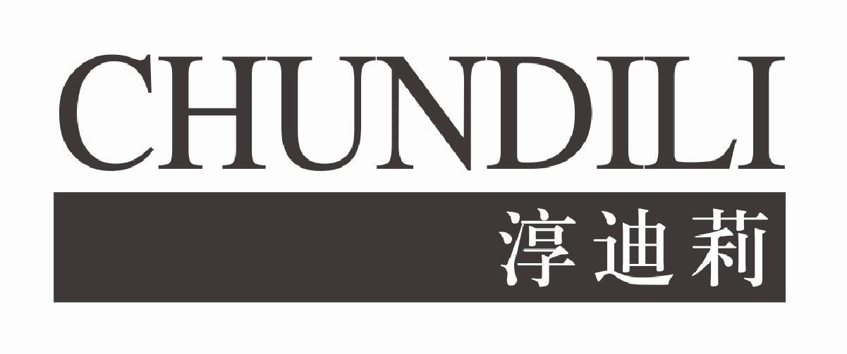 淳迪莉