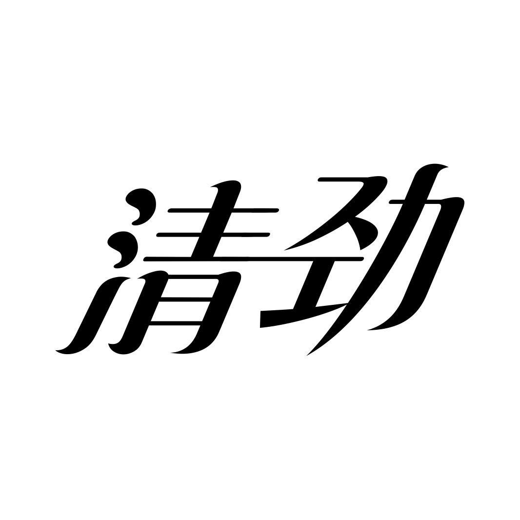 清劲