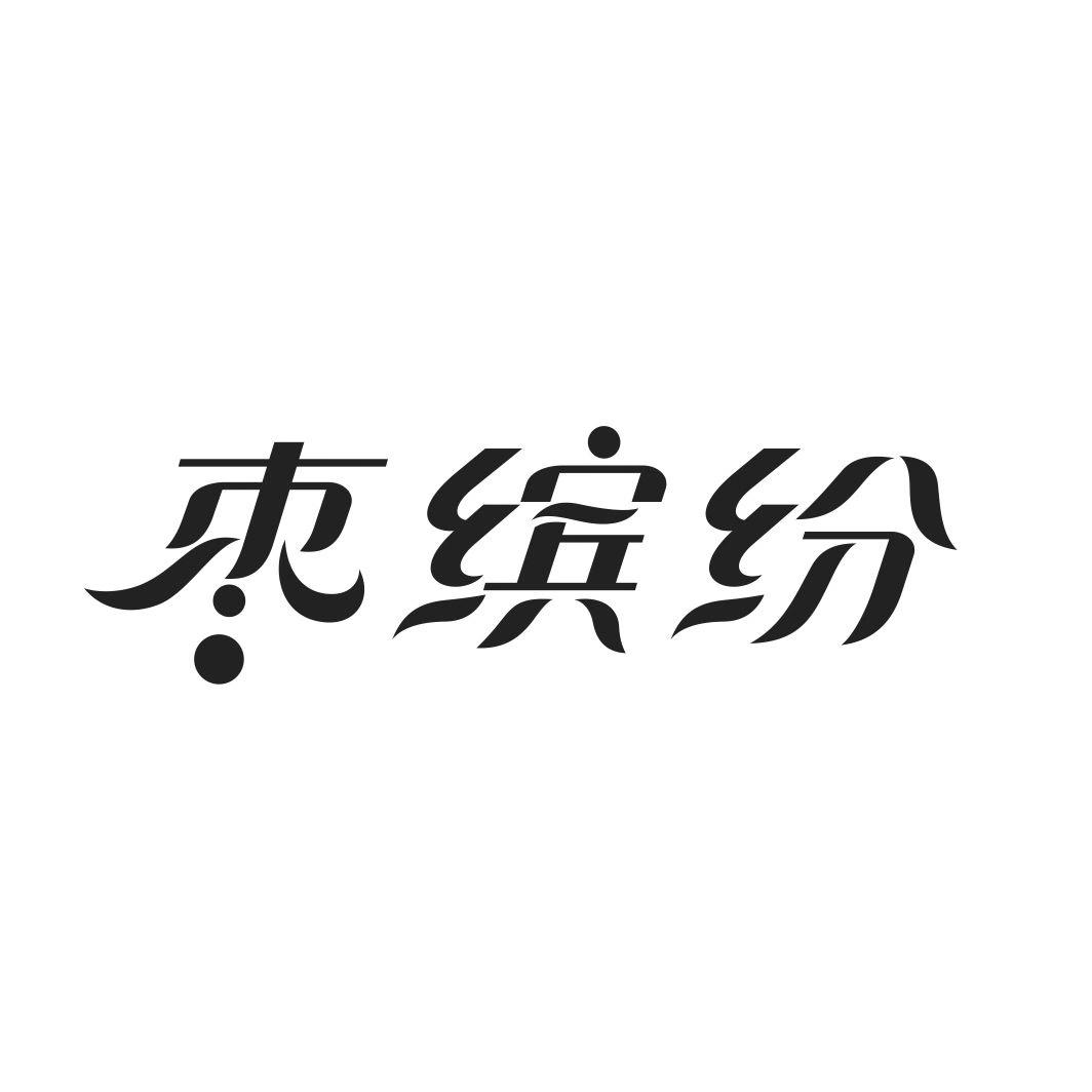 枣缤纷