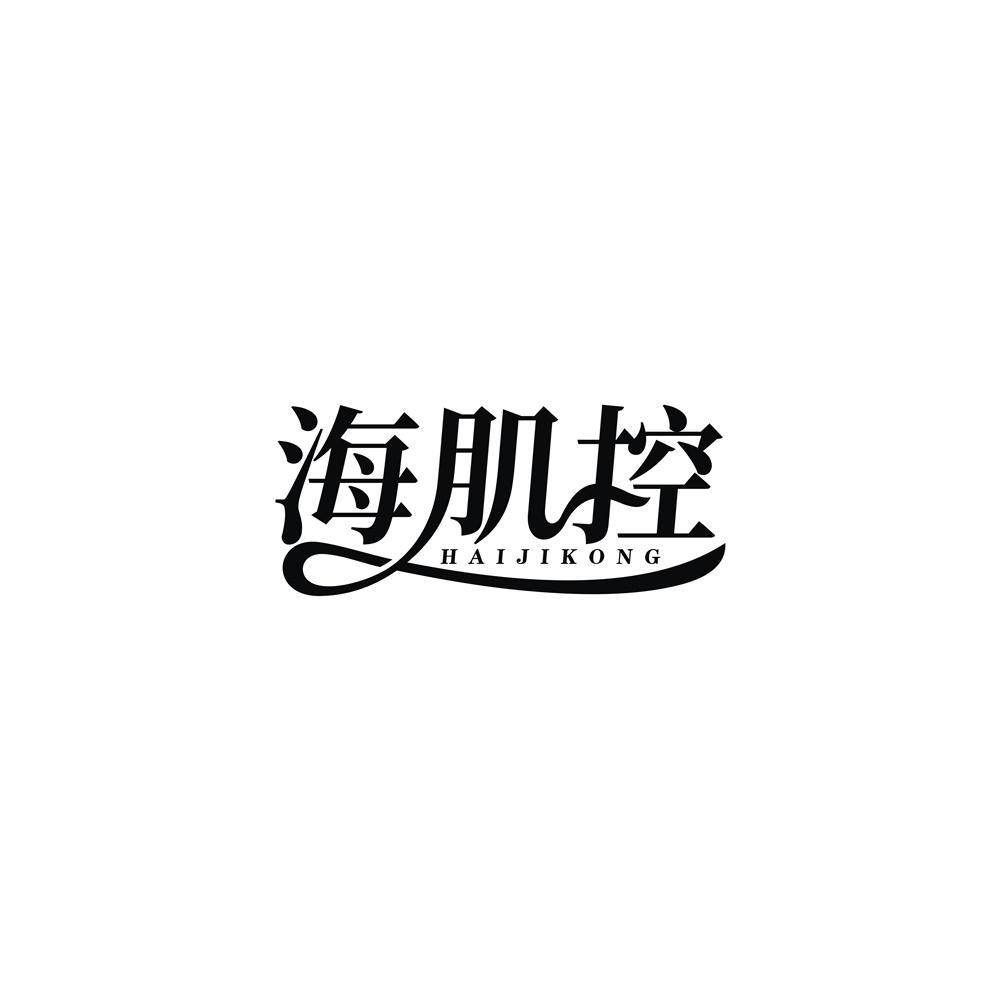 海肌控