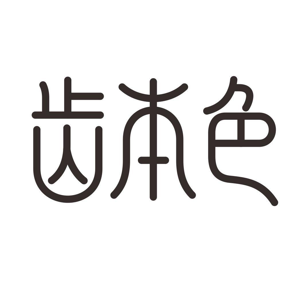 齿本色